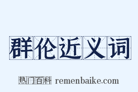 群伦近义词是什么意思的图片